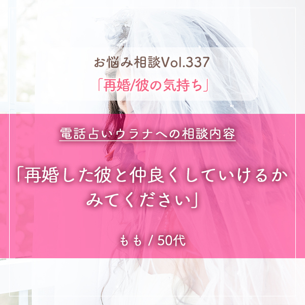 電話占いウラナお悩み相談vol.337_再婚,彼の気持ち